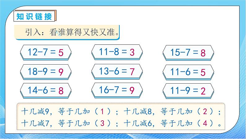 【核心素养】人教版数学一年级下册-2.4 十几减5、4、3、2（课件+教案+学案+作业）07