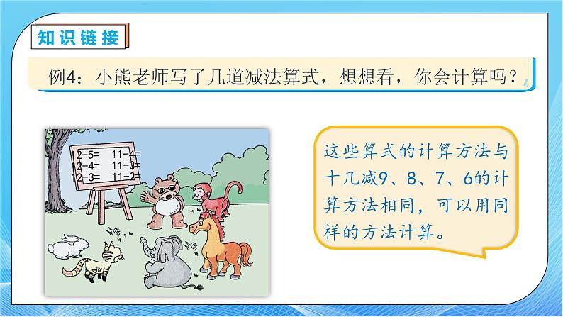 【核心素养】人教版数学一年级下册-2.4 十几减5、4、3、2（课件+教案+学案+作业）08