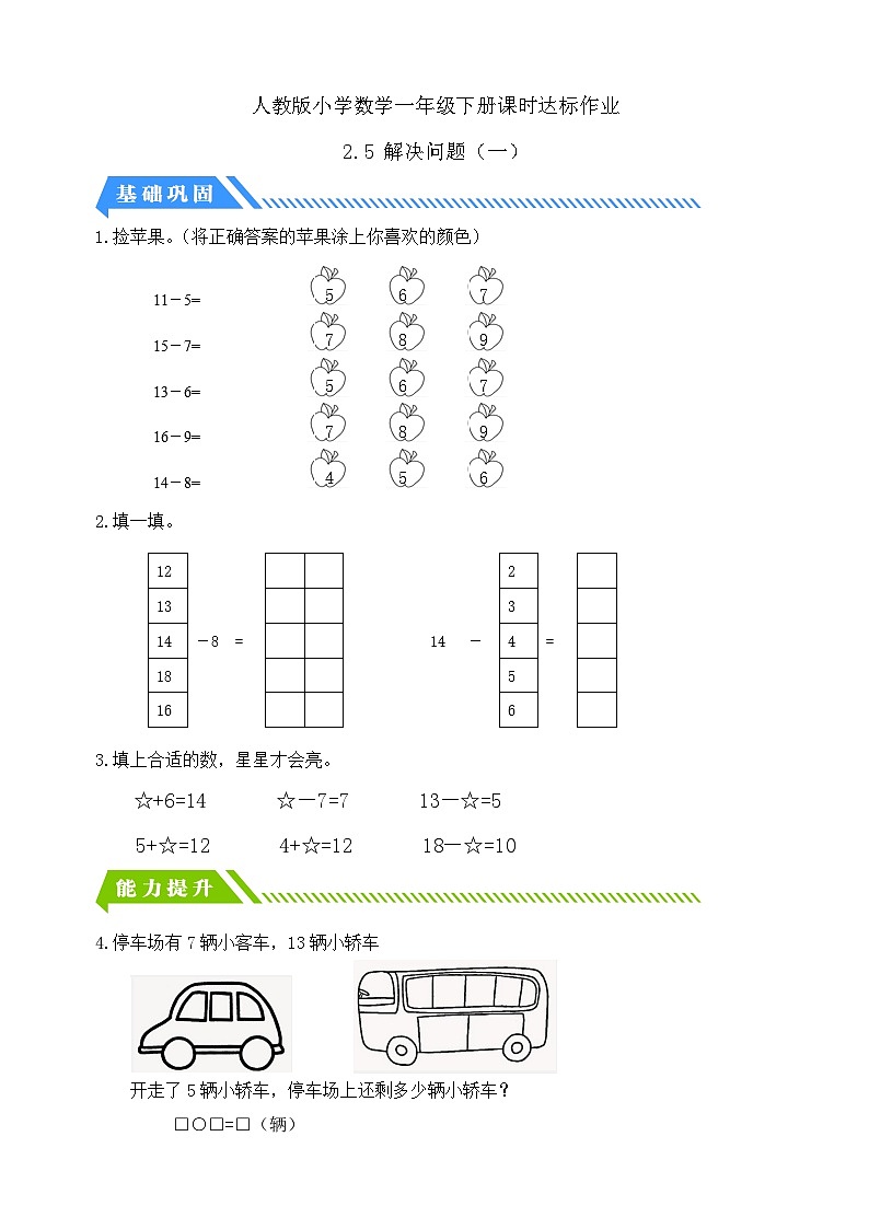 【核心素养】人教版数学一年级下册-2.5 解决问题（一）（课件+教案+学案+作业）01