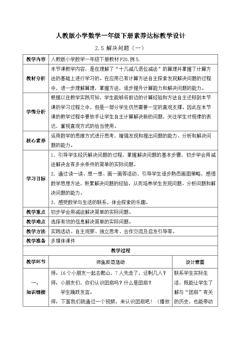 【核心素养】人教版数学一年级下册-2.5 解决问题（一）（课件+教案+学案+作业）01