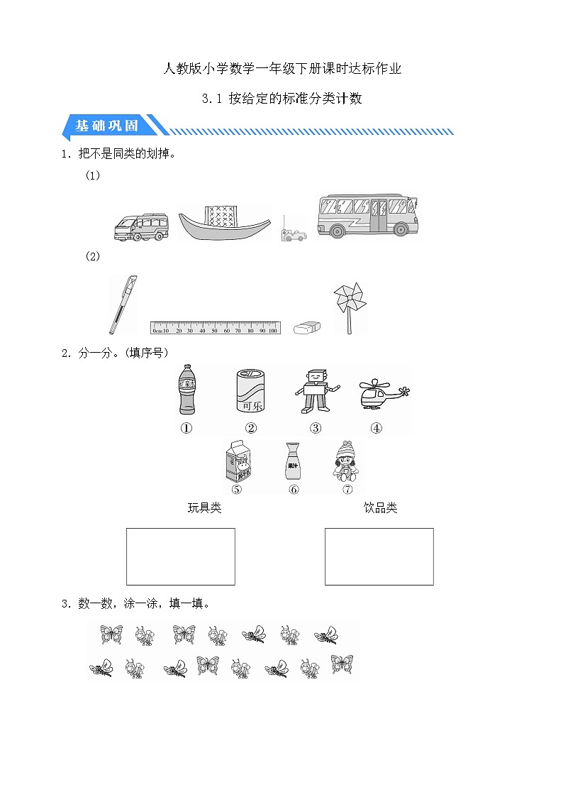 【核心素养】人教版数学一年级下册-3.1 按给定的标准分类计数（课件+教案+学案+作业）01
