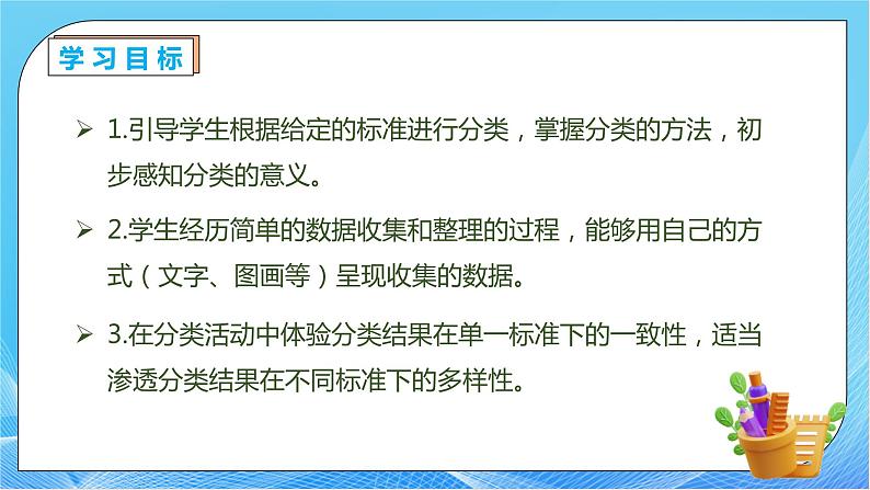 【核心素养】人教版数学一年级下册-3.1 按给定的标准分类计数（课件+教案+学案+作业）04