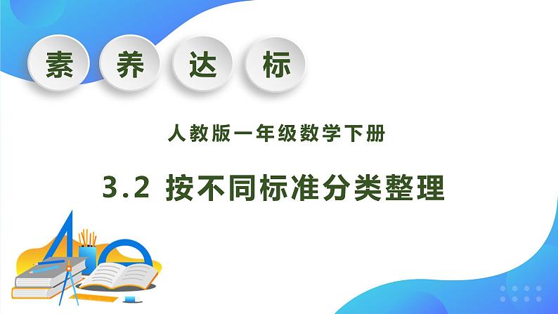 【核心素养】人教版数学一年级下册-3.2 按不同标准分类整理（课件+教案+学案+作业）01