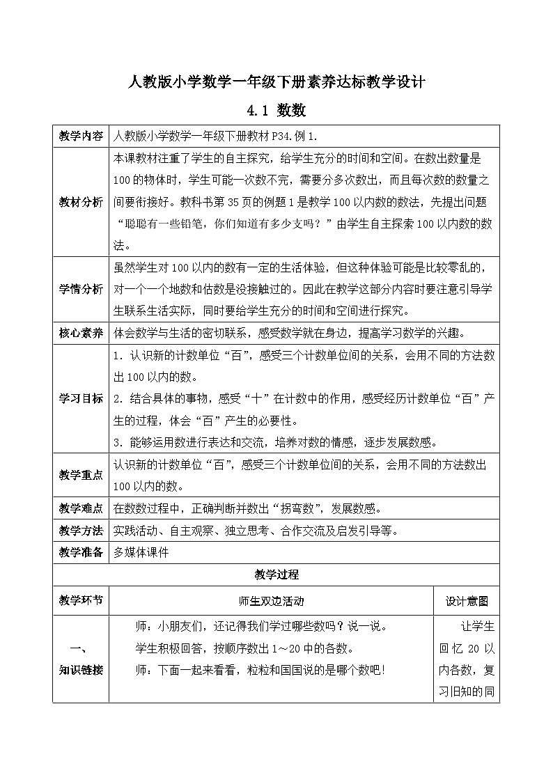 【核心素养】人教版数学一年级下册-4.1 数数 （课件+教案+学案+作业）01