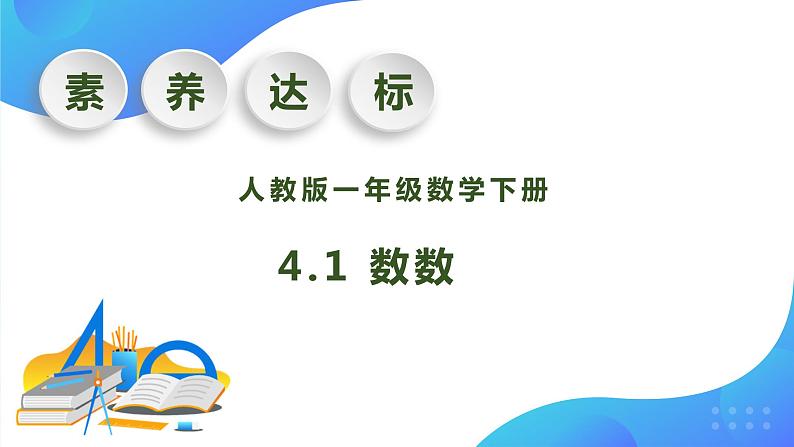 【核心素养】人教版数学一年级下册-4.1 数数 （课件+教案+学案+作业）01