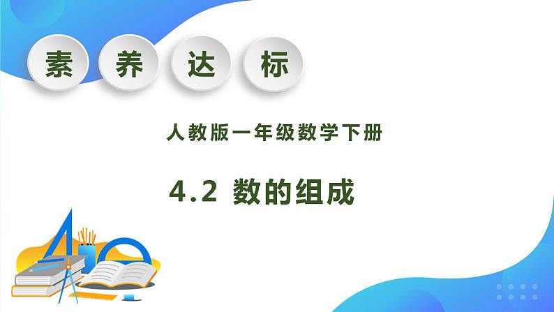 【核心素养】人教版数学一年级下册-4.2 数的组成（课件+教案+学案+作业）01