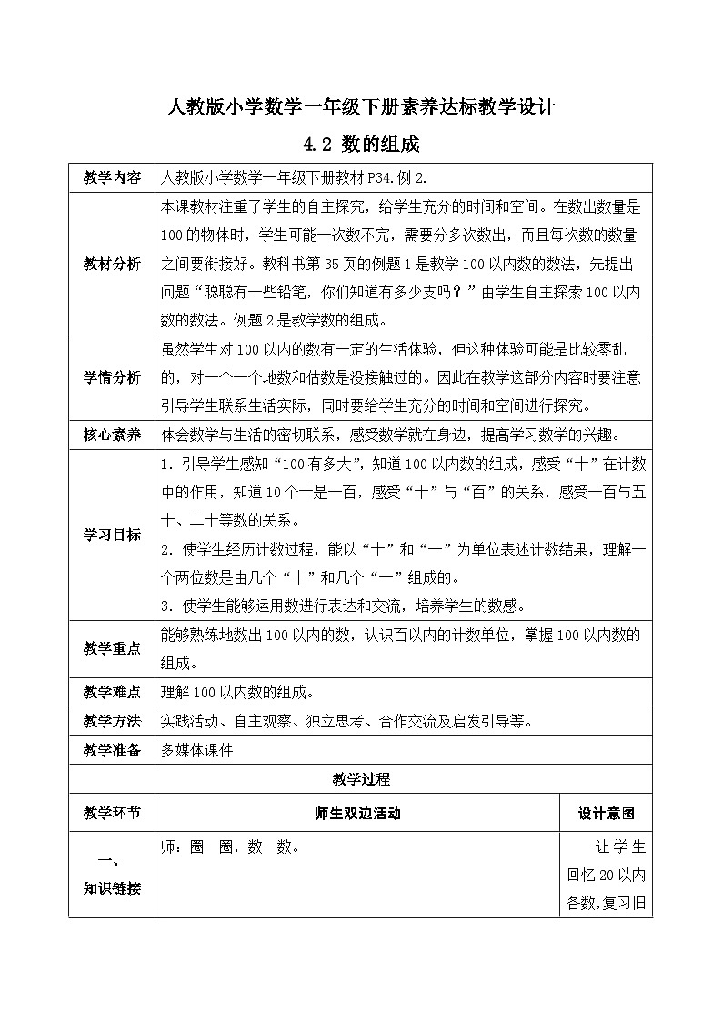 【核心素养】人教版数学一年级下册-4.2 数的组成（课件+教案+学案+作业）01