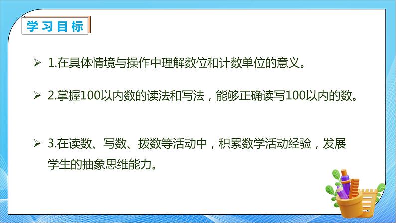 【核心素养】人教版数学一年级下册-4.3 100以内数的读写（课件+教案+学案+作业）04