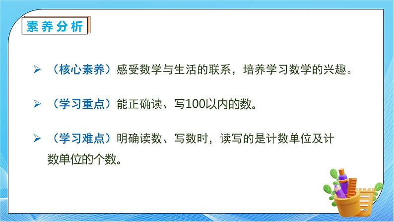 【核心素养】人教版数学一年级下册-4.3 100以内数的读写（课件+教案+学案+作业）05