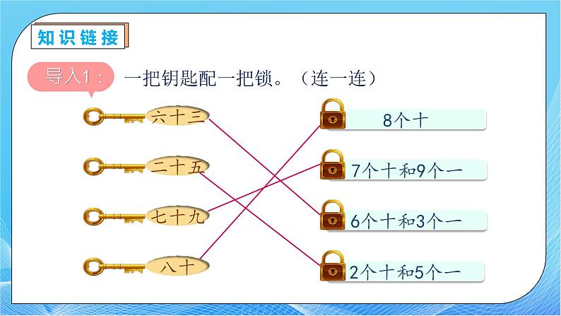 【核心素养】人教版数学一年级下册-4.3 100以内数的读写（课件+教案+学案+作业）07