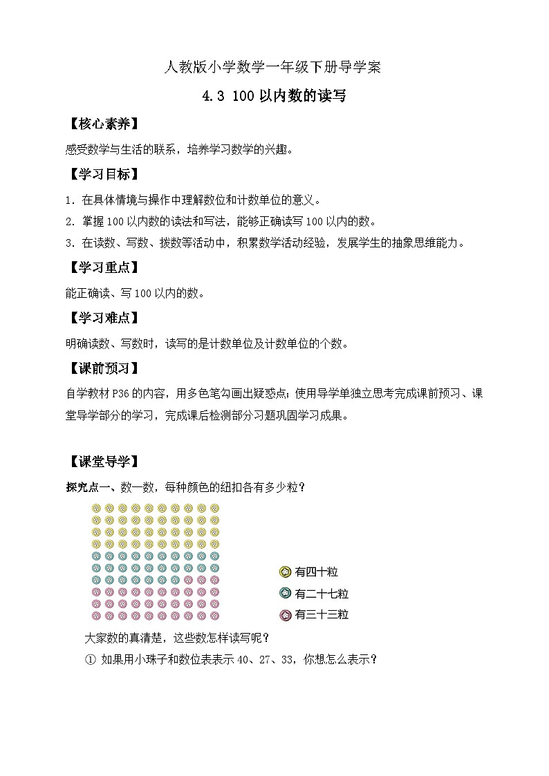 【核心素养】人教版数学一年级下册-4.3 100以内数的读写（课件+教案+学案+作业）01