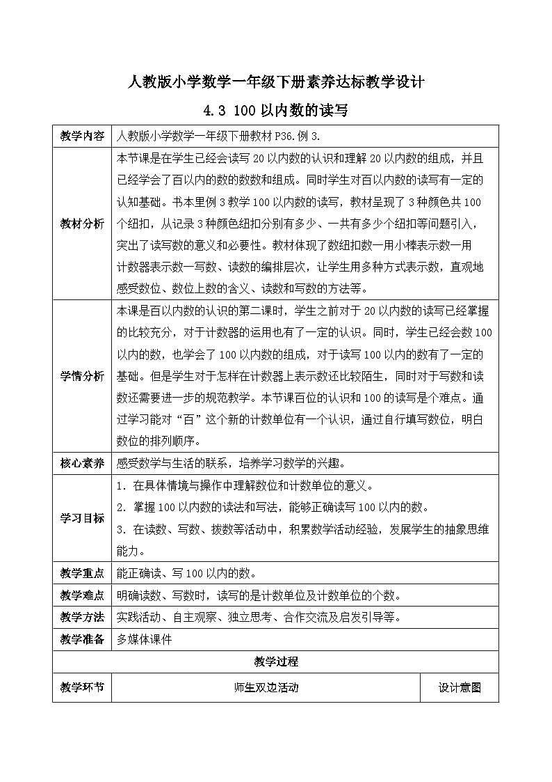 【核心素养】人教版数学一年级下册-4.3 100以内数的读写（课件+教案+学案+作业）01