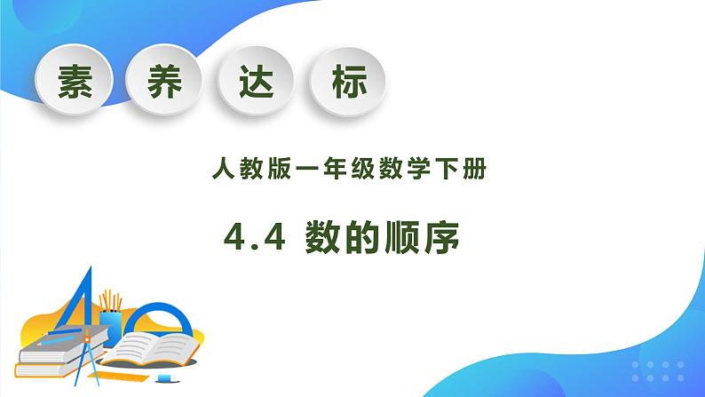 【核心素养】人教版数学一年级下册-4.4 数的顺序（课件+教案+学案+作业）01