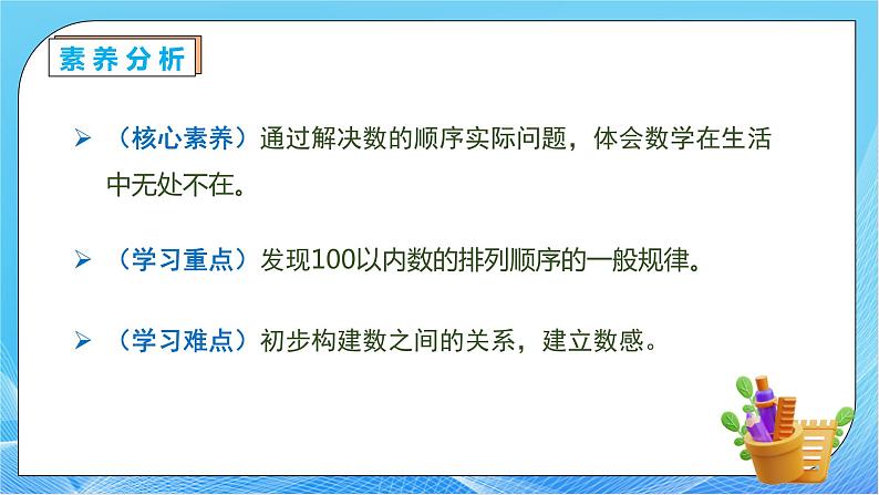 【核心素养】人教版数学一年级下册-4.4 数的顺序（课件+教案+学案+作业）05