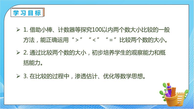 【核心素养】人教版数学一年级下册-4.5 比较数的大小（课件+教案+学案+作业）04