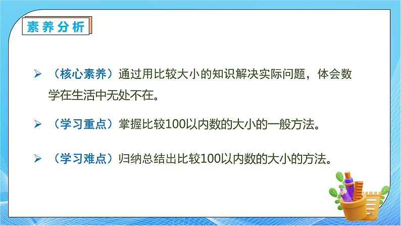 【核心素养】人教版数学一年级下册-4.5 比较数的大小（课件+教案+学案+作业）05