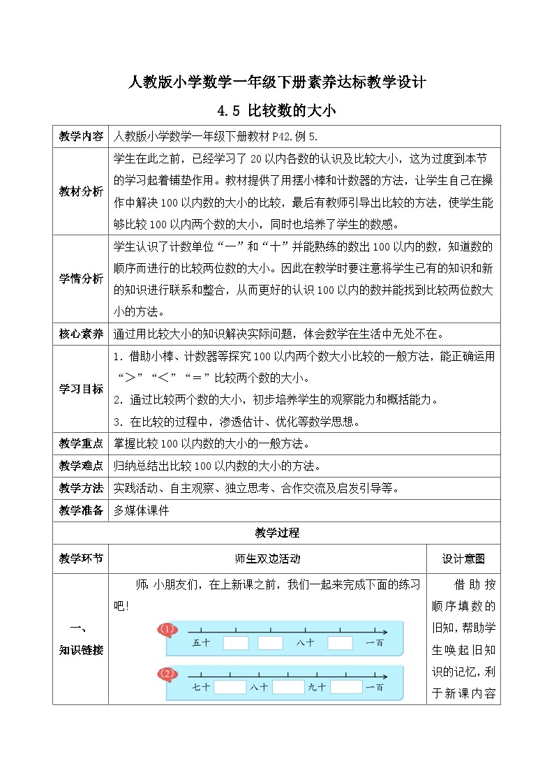 【核心素养】人教版数学一年级下册-4.5 比较数的大小（课件+教案+学案+作业）01