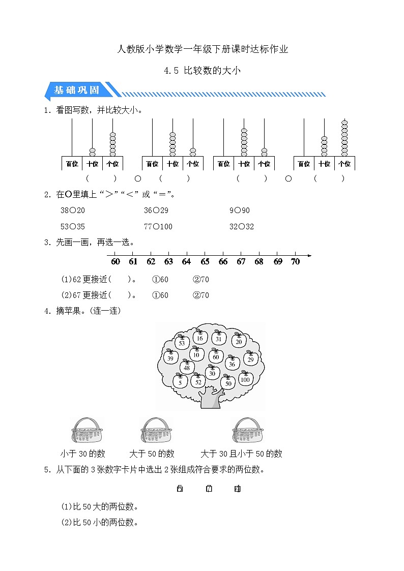 【核心素养】人教版数学一年级下册-4.5 比较数的大小（课件+教案+学案+作业）01
