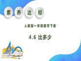 【核心素养】人教版数学一年级下册-4.6 比多少（课件+教案+学案+作业）