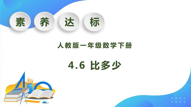 【核心素养】人教版数学一年级下册-4.6 比多少（课件+教案+学案+作业）01