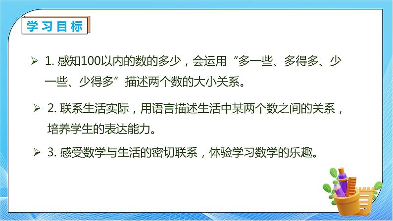 【核心素养】人教版数学一年级下册-4.6 比多少（课件+教案+学案+作业）04