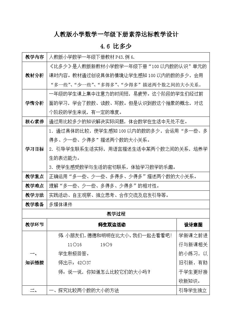【核心素养】人教版数学一年级下册-4.6 比多少（课件+教案+学案+作业）01