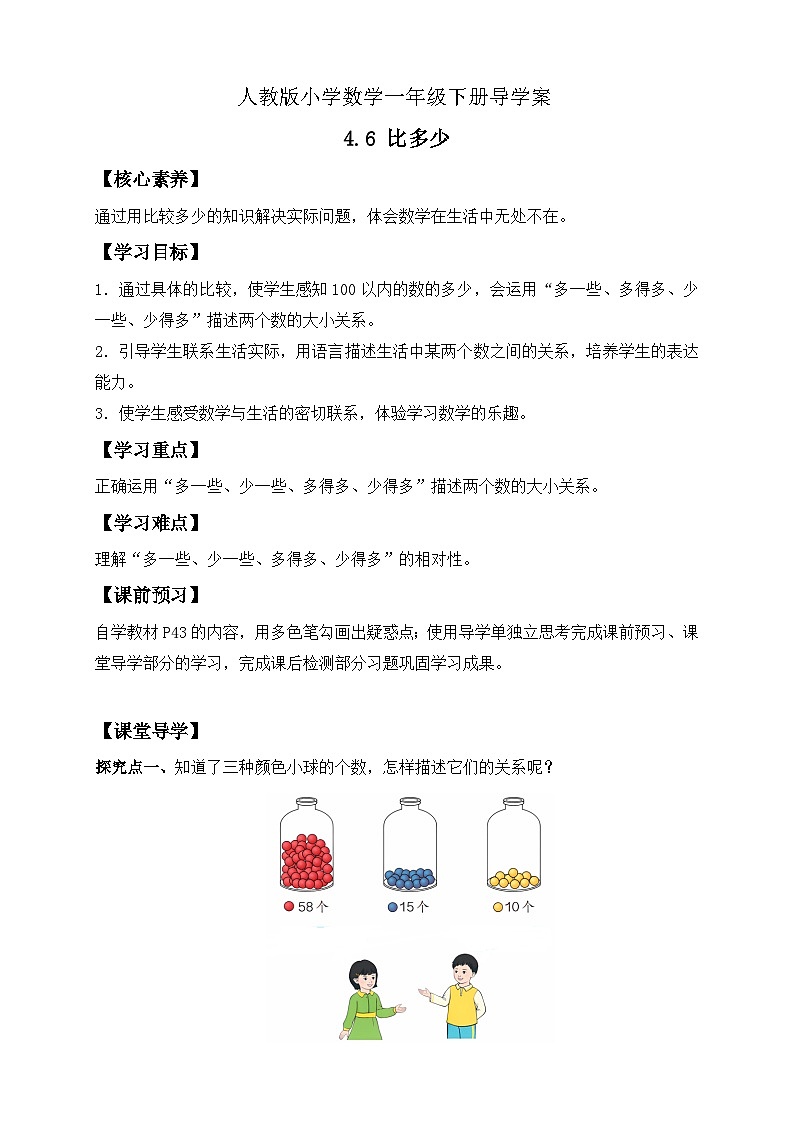 【核心素养】人教版数学一年级下册-4.6 比多少（课件+教案+学案+作业）01