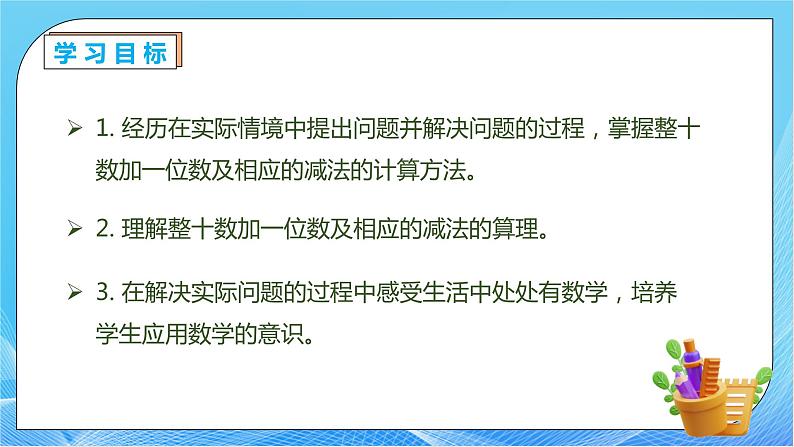 【核心素养】人教版数学一年级下册-4.8 整十数加一位数及相应的减法（课件+教案+学案+作业）04