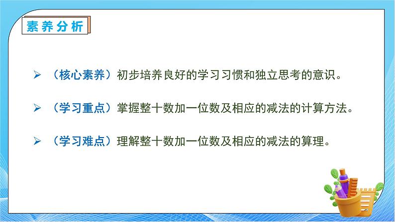 【核心素养】人教版数学一年级下册-4.8 整十数加一位数及相应的减法（课件+教案+学案+作业）05