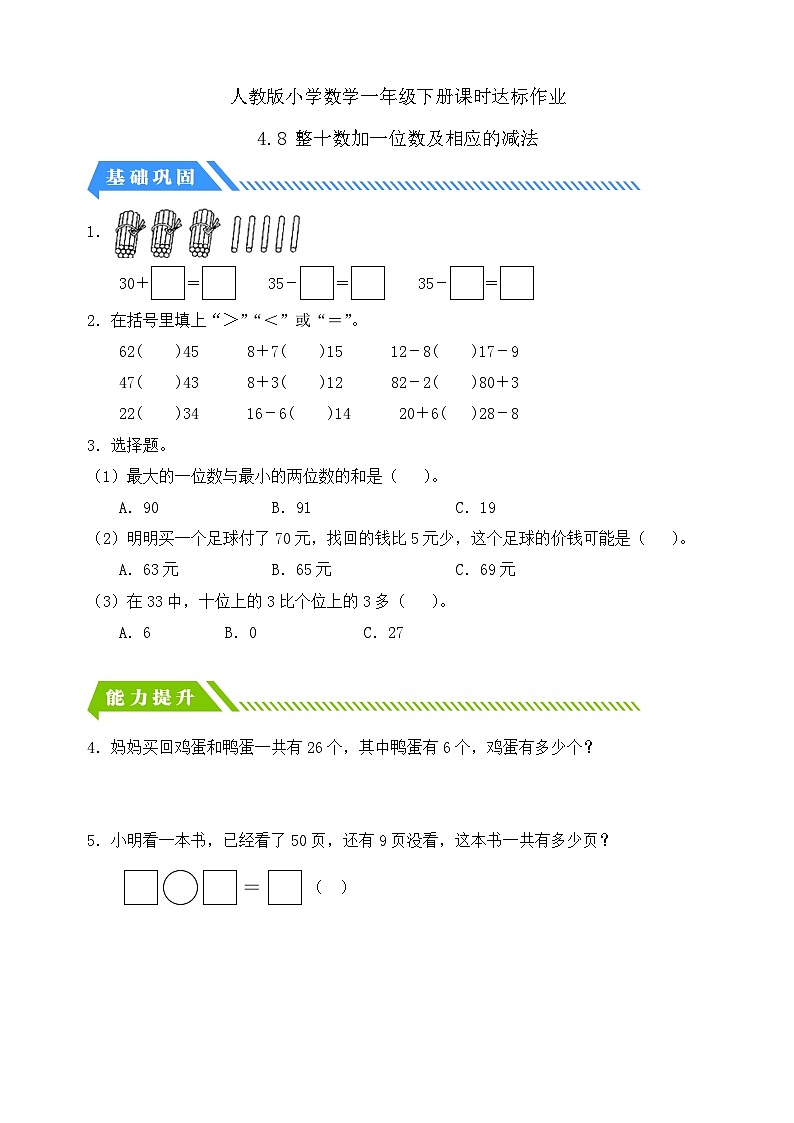 【核心素养】人教版数学一年级下册-4.8 整十数加一位数及相应的减法（课件+教案+学案+作业）01