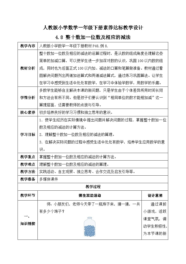 【核心素养】人教版数学一年级下册-4.8 整十数加一位数及相应的减法（课件+教案+学案+作业）01