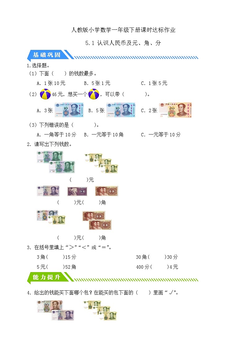 【核心素养】人教版数学一年级下册-5.1 认识人民币及元、角、分（课件+教案+学案+作业）01