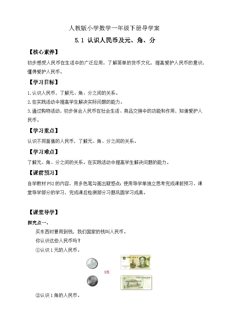 【核心素养】人教版数学一年级下册-5.1 认识人民币及元、角、分（课件+教案+学案+作业）01