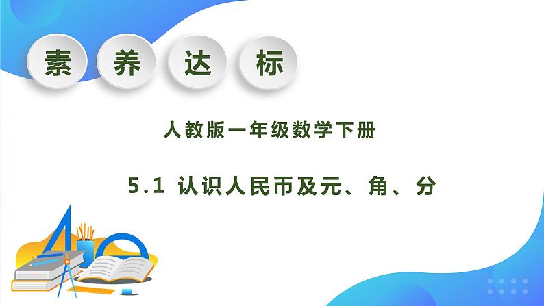 【核心素养】人教版数学一年级下册-5.1 认识人民币及元、角、分（课件+教案+学案+作业）01