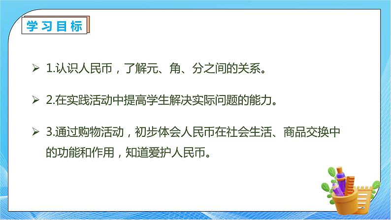 【核心素养】人教版数学一年级下册-5.1 认识人民币及元、角、分（课件+教案+学案+作业）04