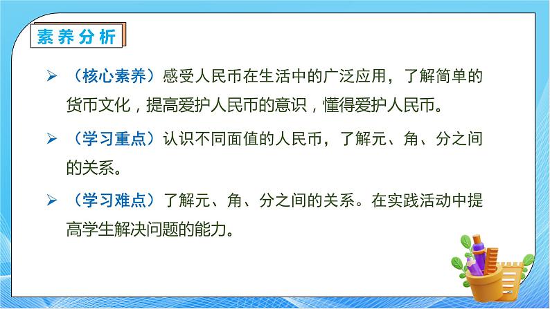 【核心素养】人教版数学一年级下册-5.1 认识人民币及元、角、分（课件+教案+学案+作业）05