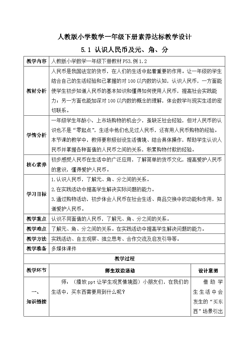 【核心素养】人教版数学一年级下册-5.1 认识人民币及元、角、分（课件+教案+学案+作业）01