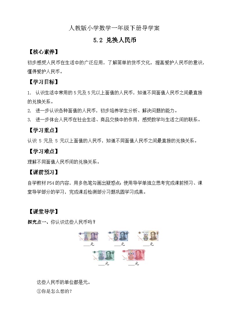 【核心素养】人教版数学一年级下册-5.2 兑换人民币（课件+教案+学案+作业）01