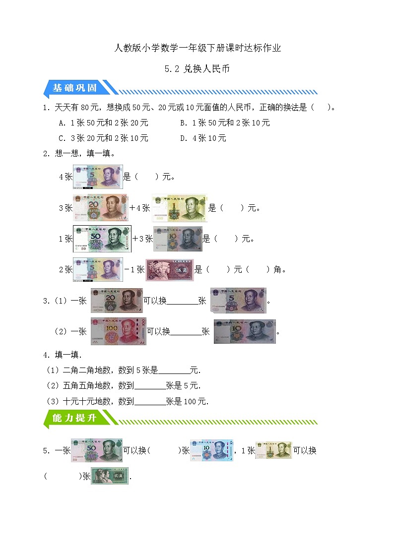 【核心素养】人教版数学一年级下册-5.2 兑换人民币（课件+教案+学案+作业）01