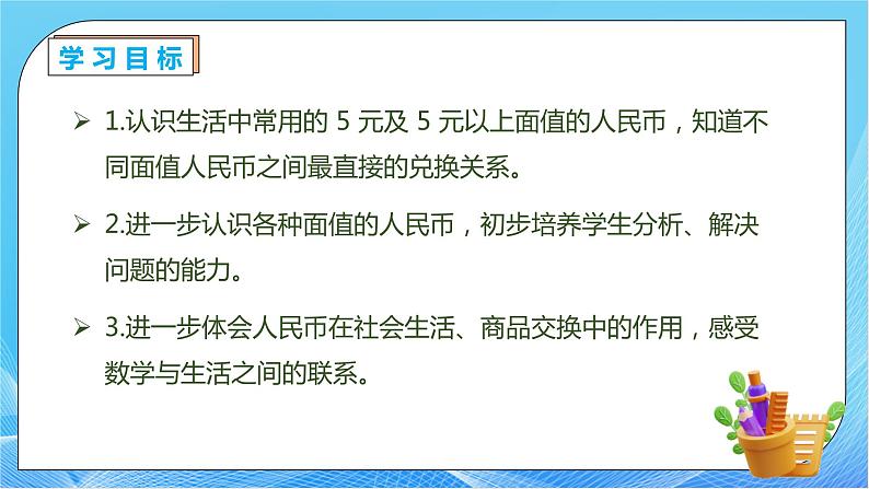 【核心素养】人教版数学一年级下册-5.2 兑换人民币（课件+教案+学案+作业）04