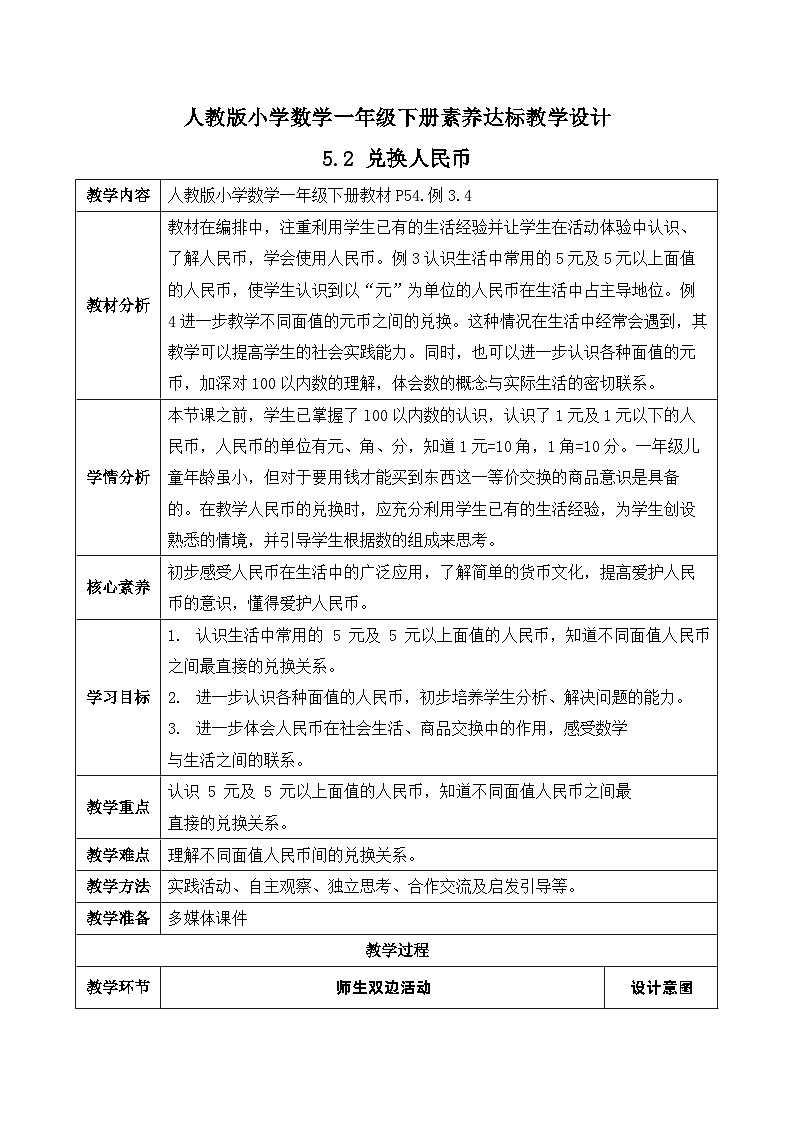 【核心素养】人教版数学一年级下册-5.2 兑换人民币（课件+教案+学案+作业）01