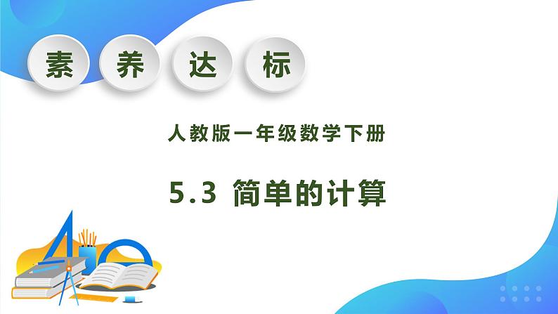 【核心素养】人教版数学一年级下册-5.3 简单的计算（课件+教案+学案+作业）01