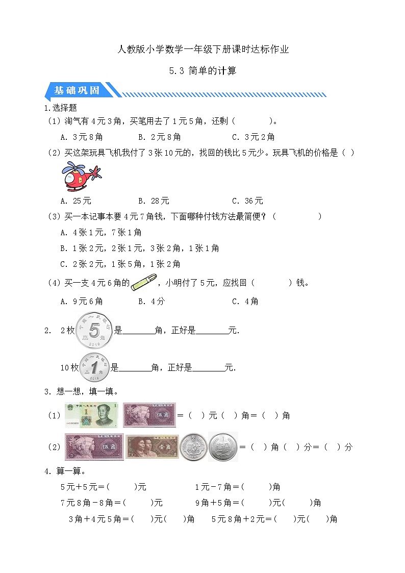 【核心素养】人教版数学一年级下册-5.3 简单的计算（课件+教案+学案+作业）01