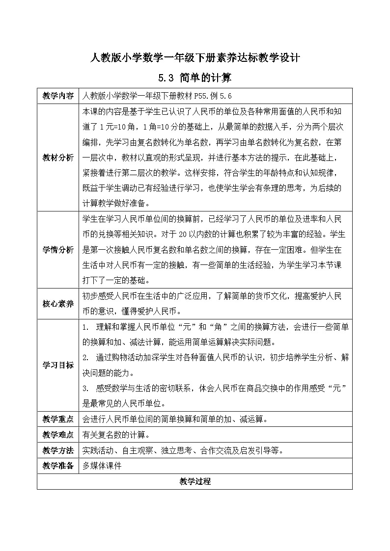 【核心素养】人教版数学一年级下册-5.3 简单的计算（课件+教案+学案+作业）01