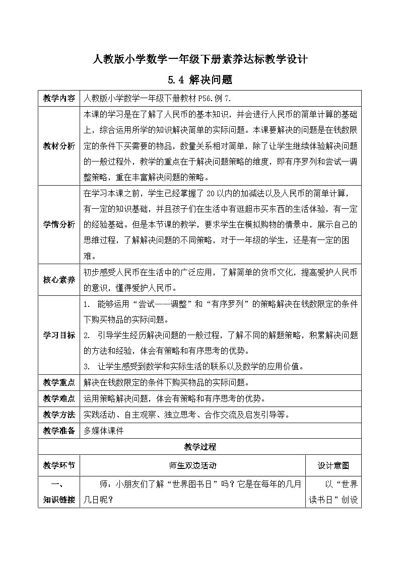 【核心素养】人教版数学一年级下册-5.4 解决问题（课件+教案+学案+作业）01