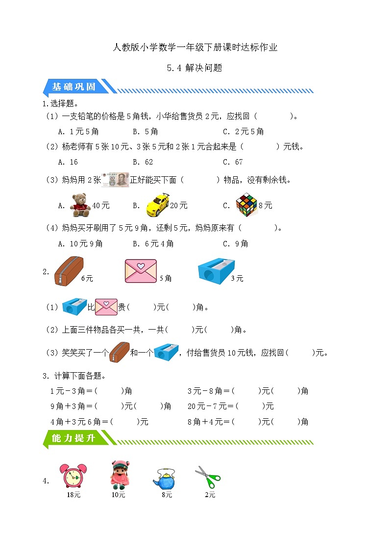 【核心素养】人教版数学一年级下册-5.4 解决问题（课件+教案+学案+作业）01
