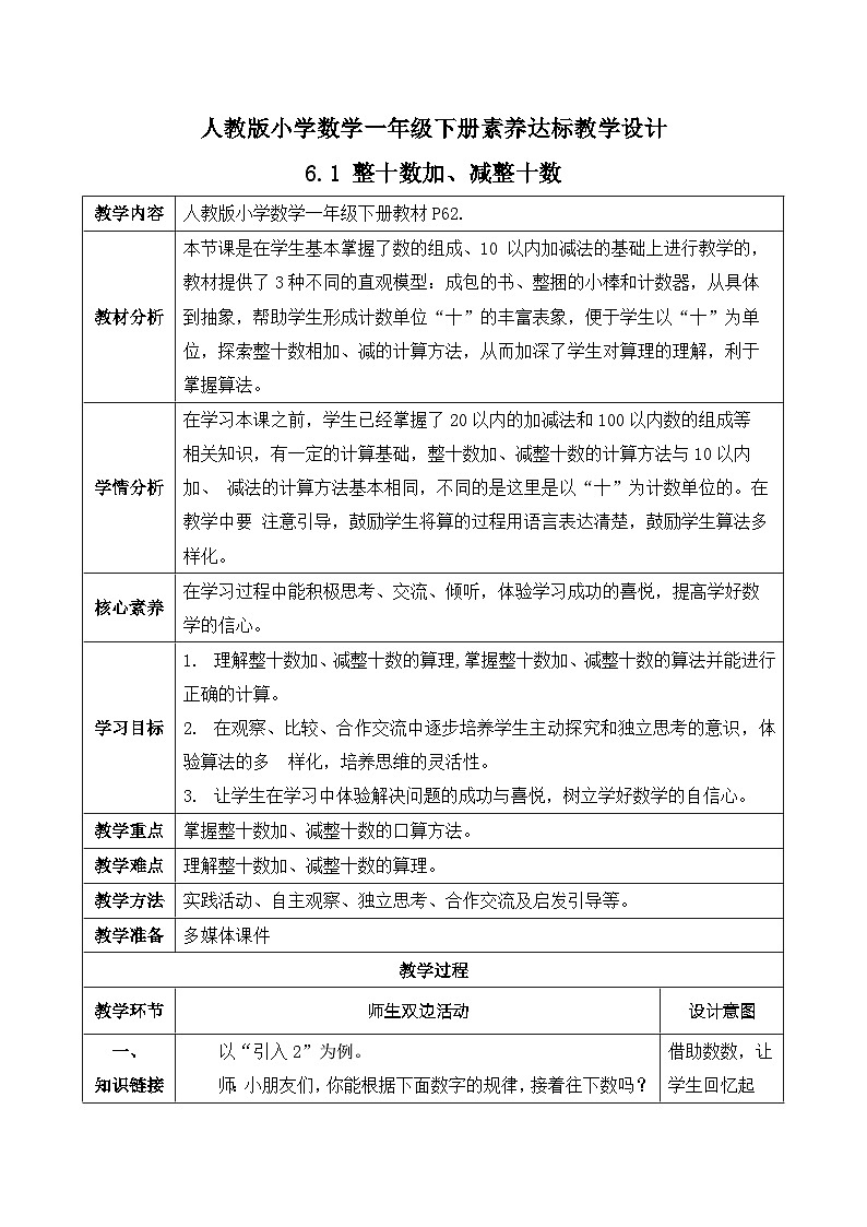 【核心素养】人教版数学一年级下册-6.1 整十数加、减整十数（课件+教案+学案+作业）01