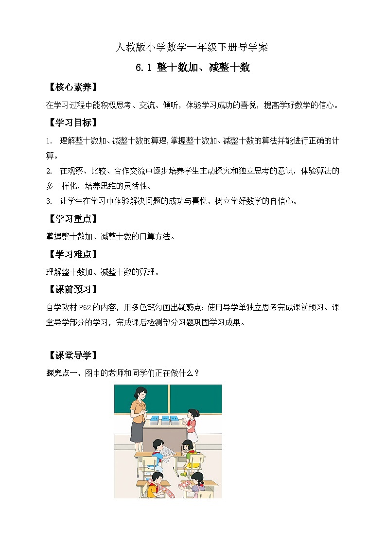 【核心素养】人教版数学一年级下册-6.1 整十数加、减整十数（课件+教案+学案+作业）01