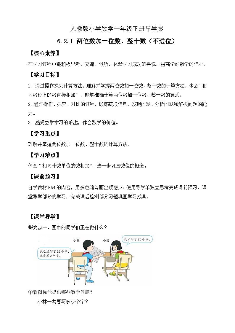【核心素养】人教版数学一年级下册-6.2.1 两位数加一位数整十数（不进位）（课件+教案+学案+作业）01