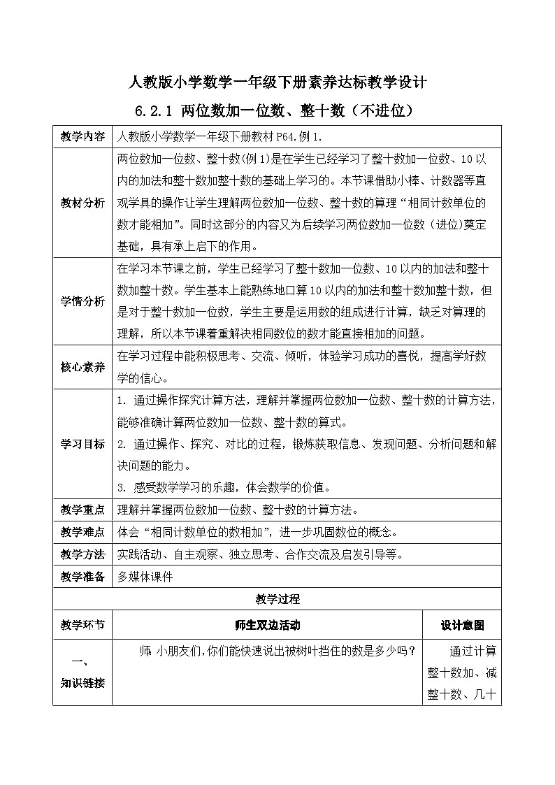 【核心素养】人教版数学一年级下册-6.2.1 两位数加一位数整十数（不进位）（课件+教案+学案+作业）01